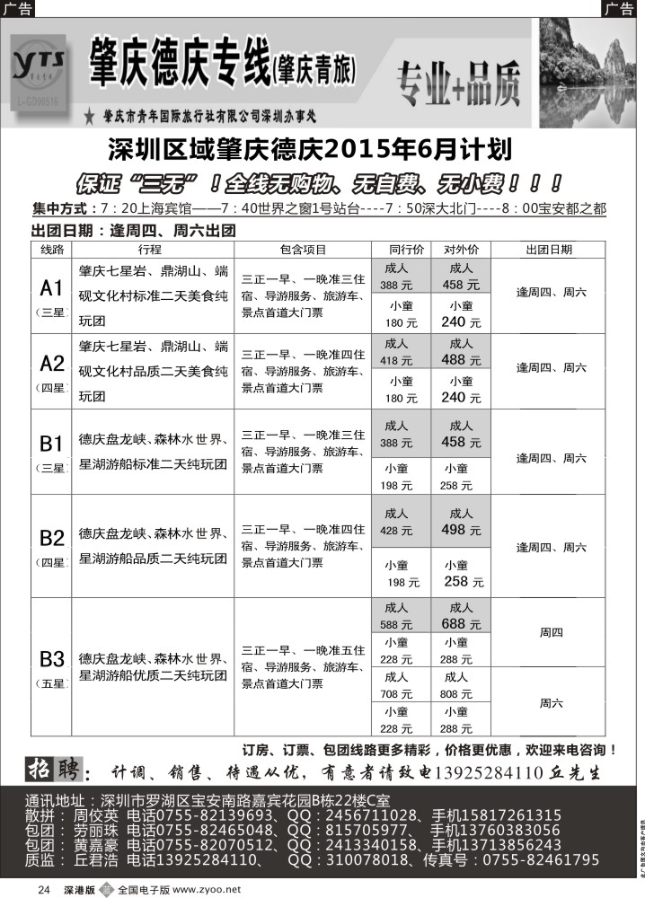 b024 肇庆德庆专线（肇庆青旅）-6月最新计划 