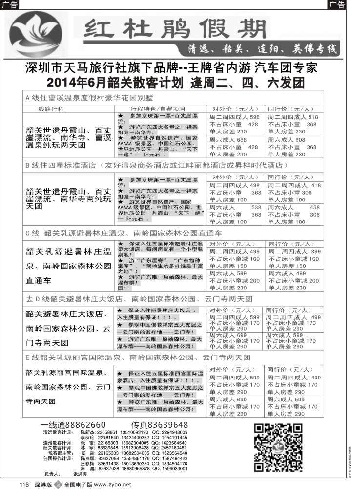 b116 红杜鹃假期-清远？韶关专线 