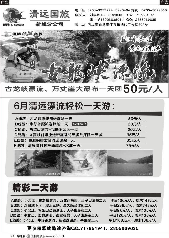 r144 清远国旅新城分公司专业地接（刘学雄） 