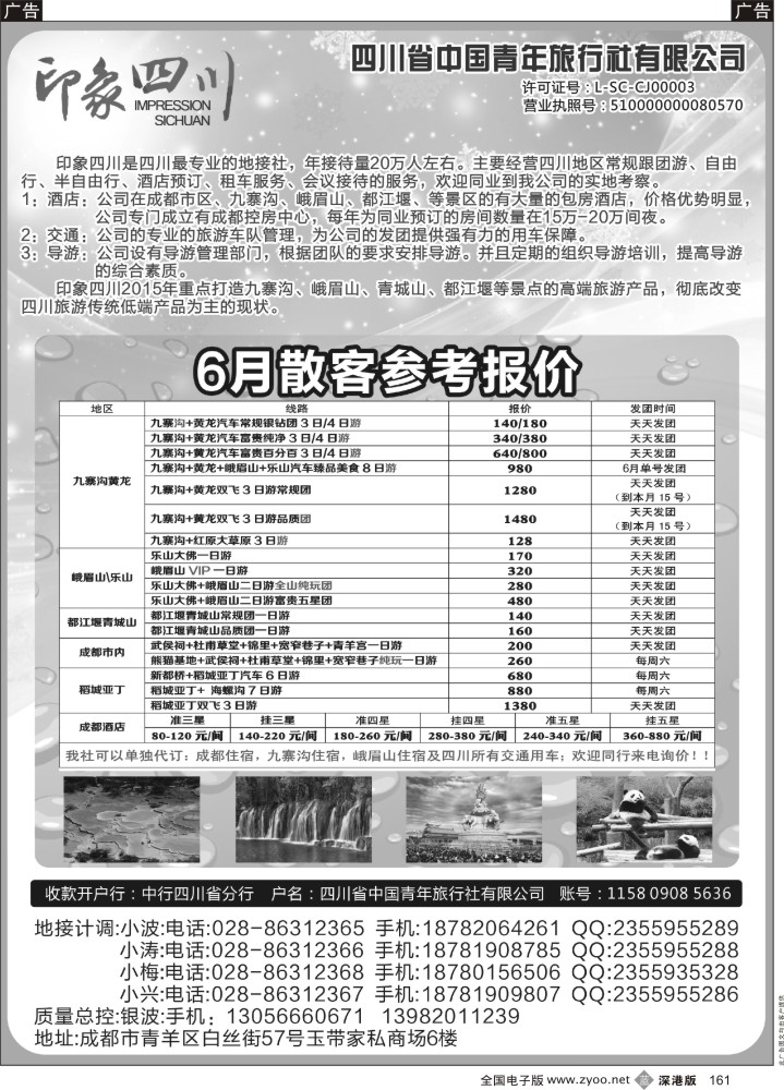 b161 四川省青旅-印象四川-四川专业地接
