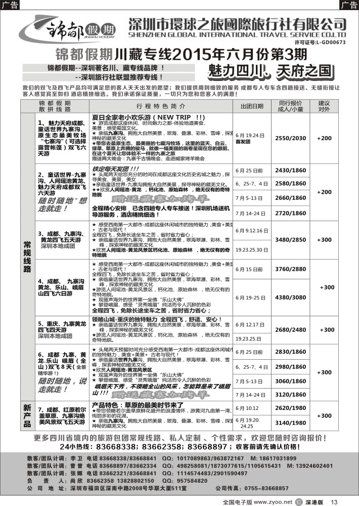 r013 锦都假期-四川西藏专线 