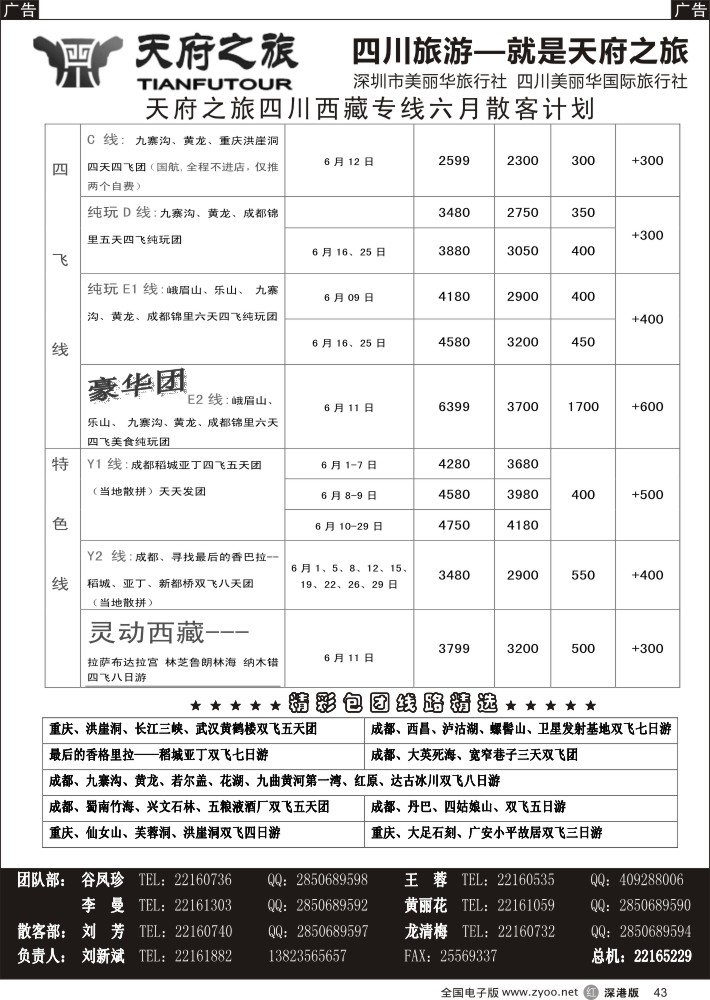 r043 天府之旅---四川西藏线6月散客计划(刘新斌) 