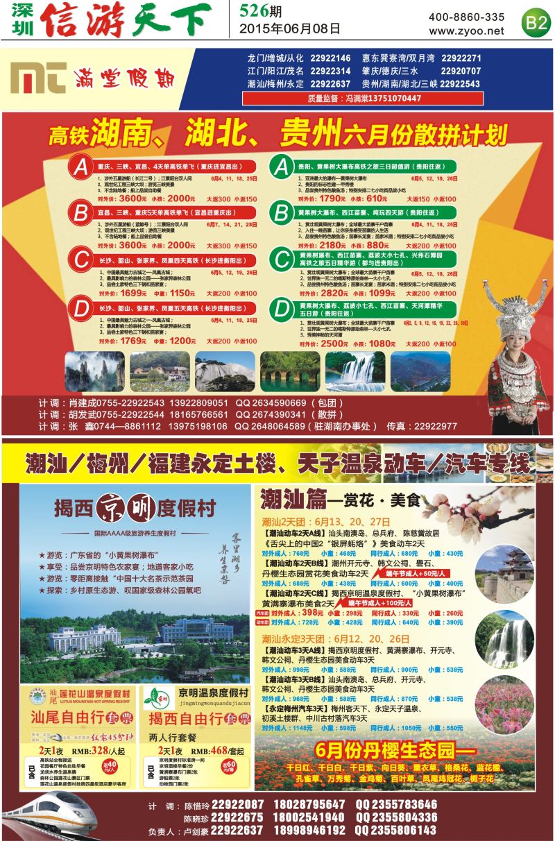 报纸B2  【满堂假期】潮汕、福建、永定，湖南、湖北、贵州专线