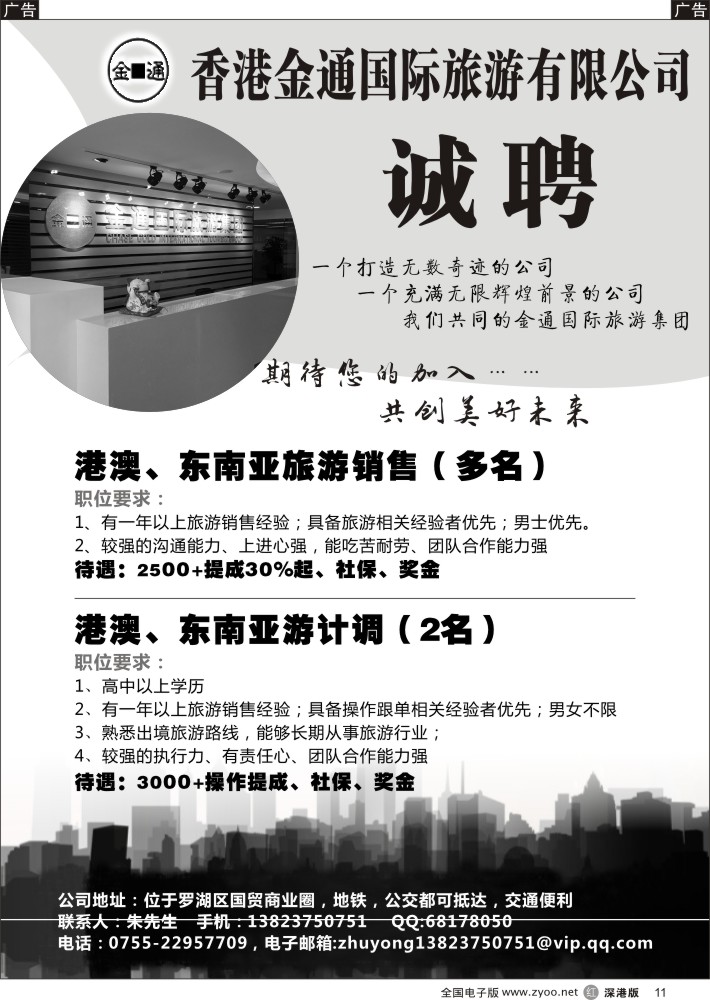 r011 金通国际旅游集团高薪诚聘销售及计调
