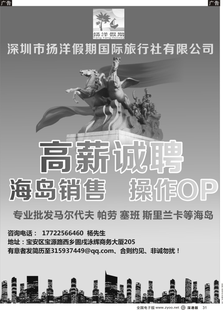 r031 深圳市扬洋假期国际旅行社有限公司-高薪诚聘