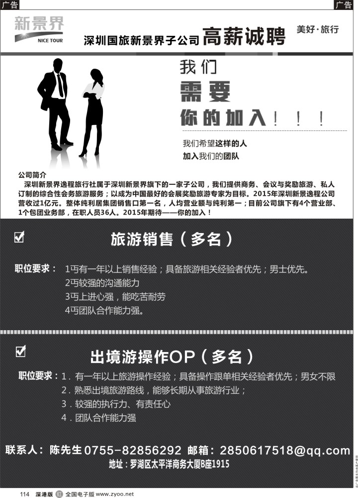 r114 深圳国旅新景界高薪诚聘