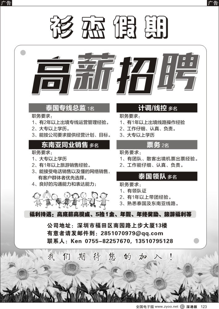 r123 衫杰假期【高薪招聘】总监／OP／票务／同业销售／领队？
