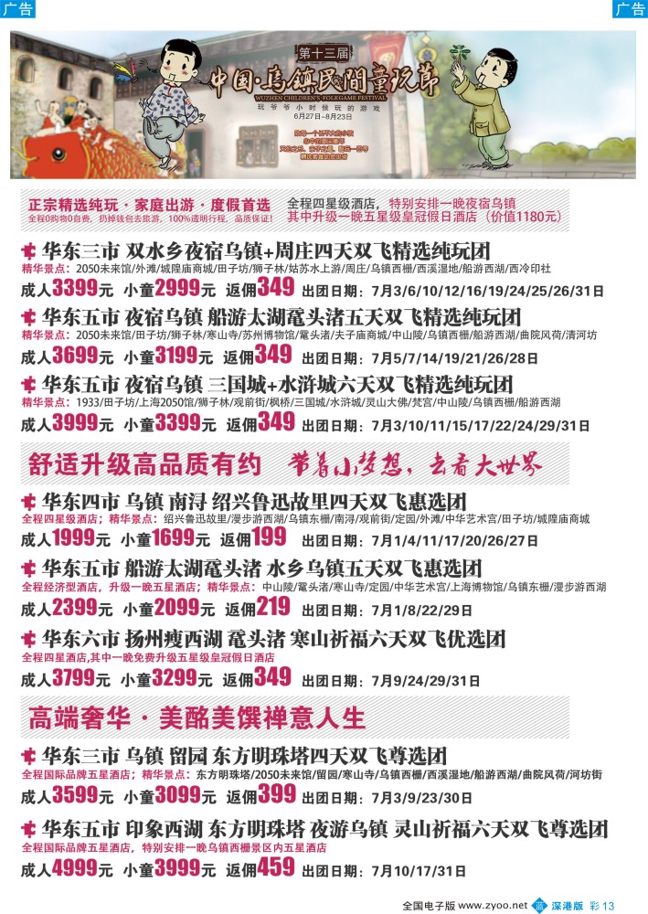b彩013  锦之旅华东专线（华航假期）6月散拼计划  
