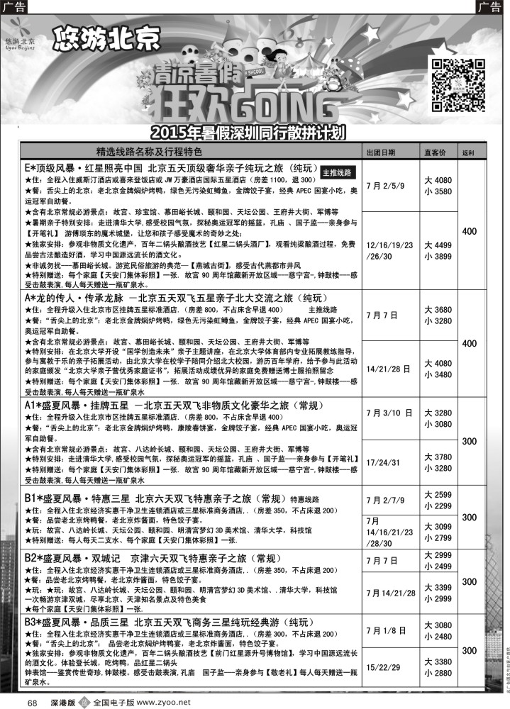 b黑068  悠游假期-北京专线（王磊）  