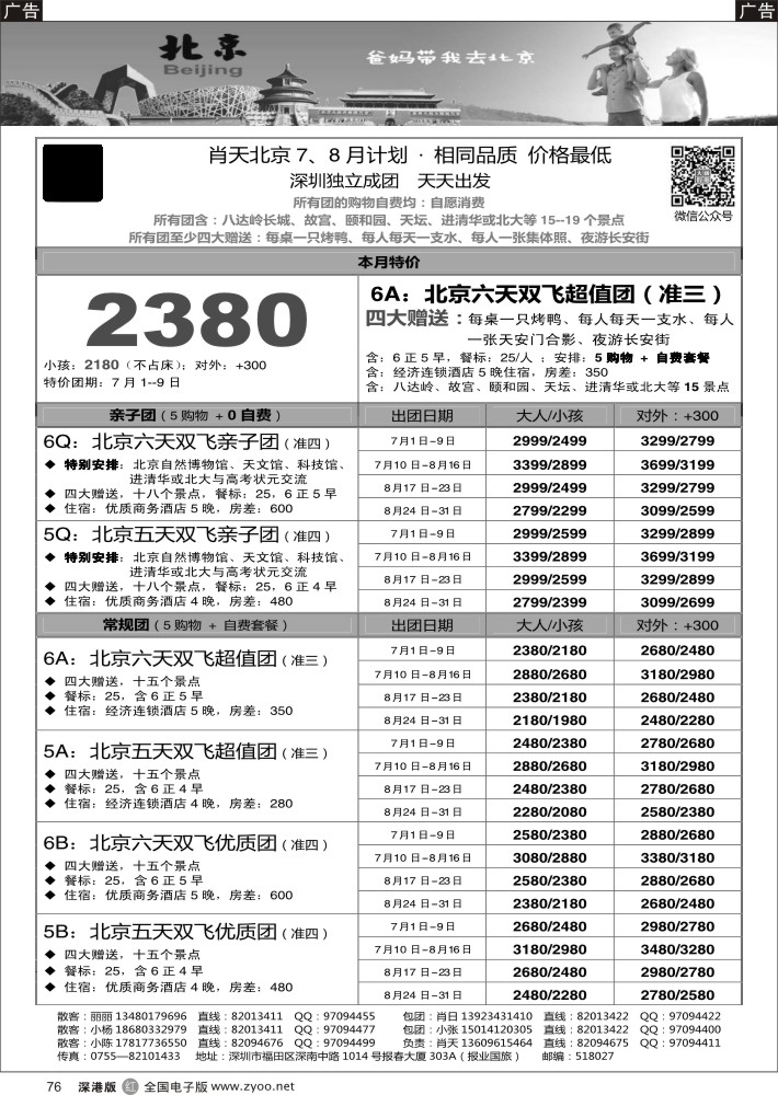 r黑076  天诚假期-肖天北京7月散拼-不看你会后悔    陈杜群