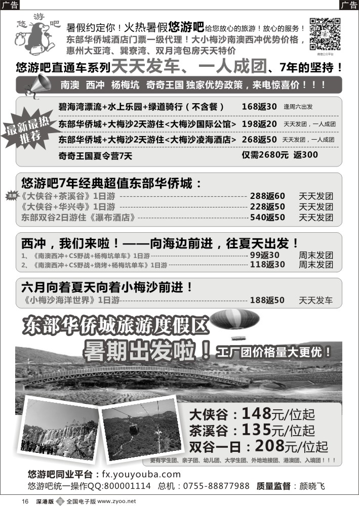 b黑016  （悠游吧）东部华侨城、西冲？奇奇王国、东莞最新计划  