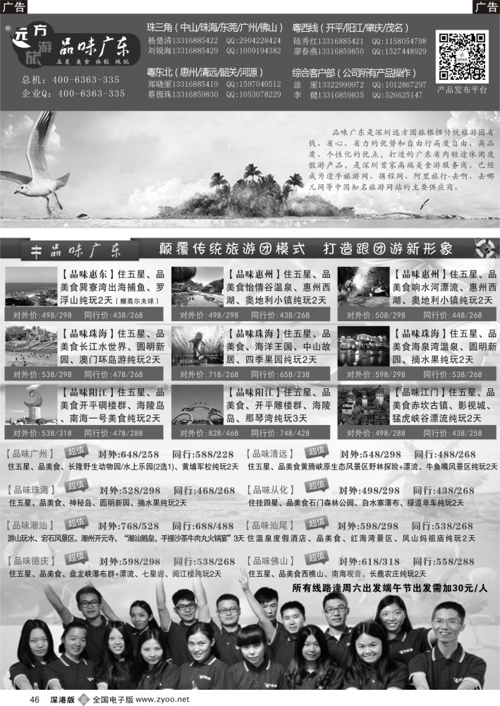 b黑046  品味广东-新型跟团游  