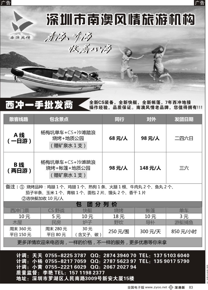b黑083  （南澳风情）特价~西冲专线