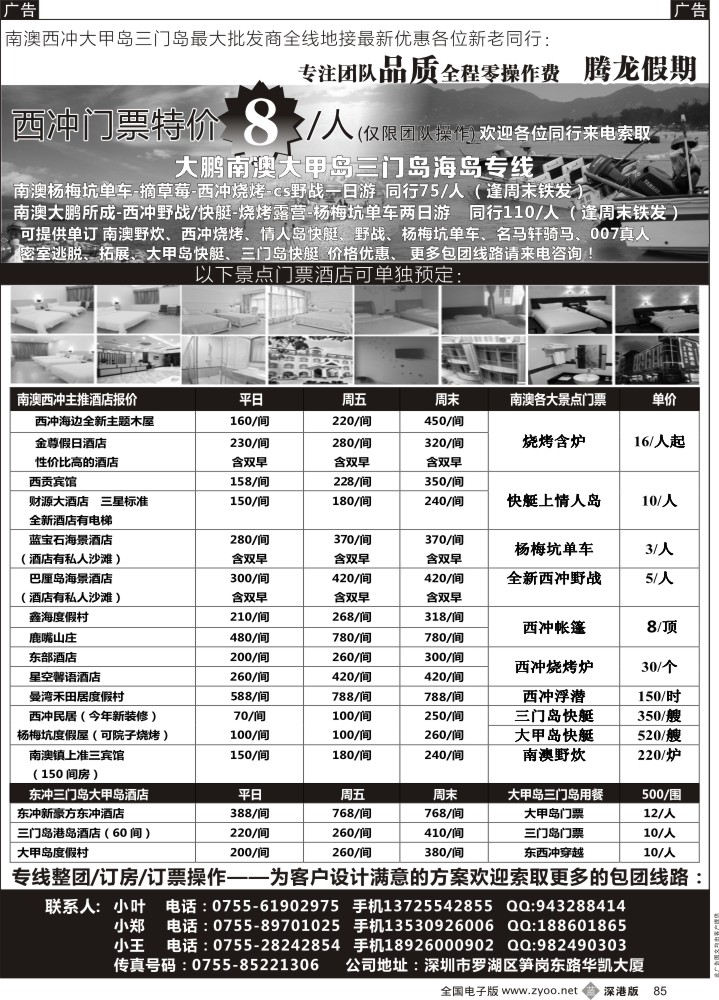 b黑085  南澳西冲-三门岛-大甲岛-较场尾全线地接（腾龙假期）  
