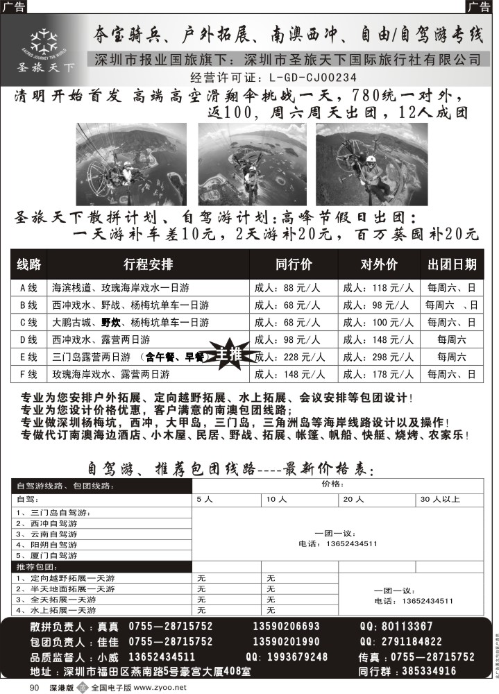 b黑090  高空滑翔伞、南澳、西冲、三门岛总地接（圣旅天下）  
