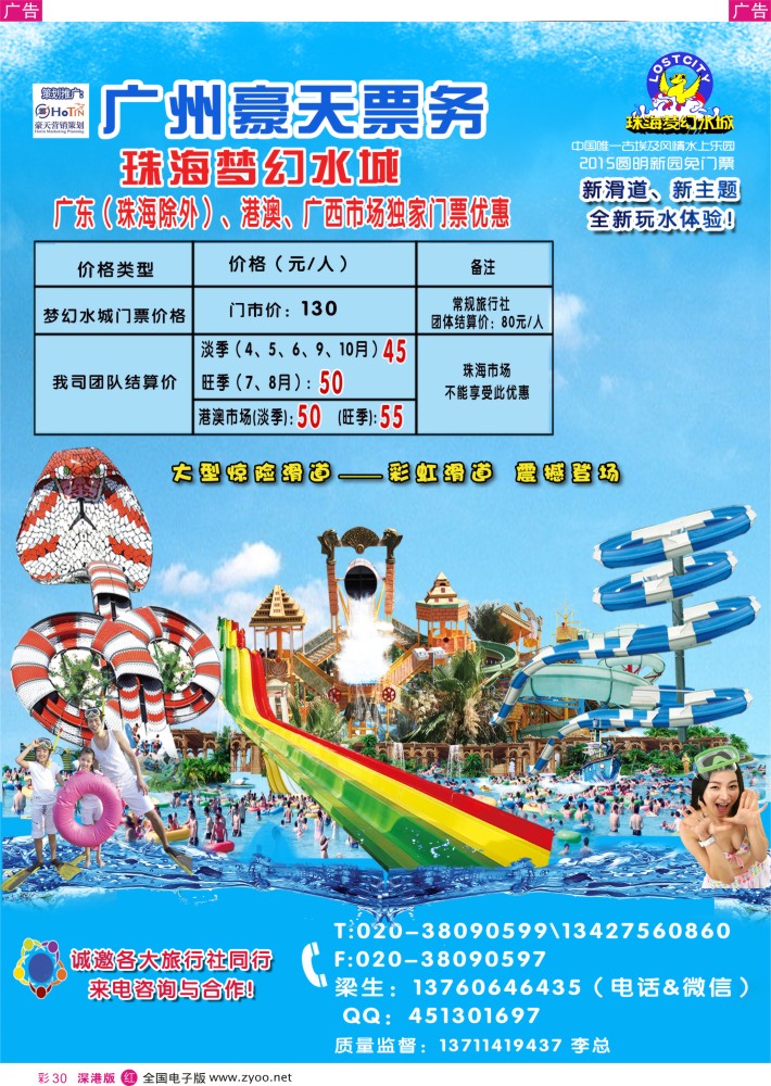 r彩030  广州豪天——珠海梦幻水城广东（珠海除外）、港澳、广西市场总代理    朱文钦
