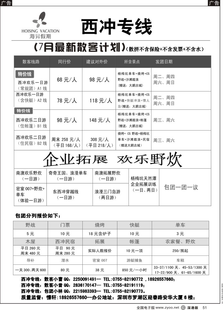 r黑051  西冲专线-憬轩（海昇假期）2015年6月最新计划    李丰