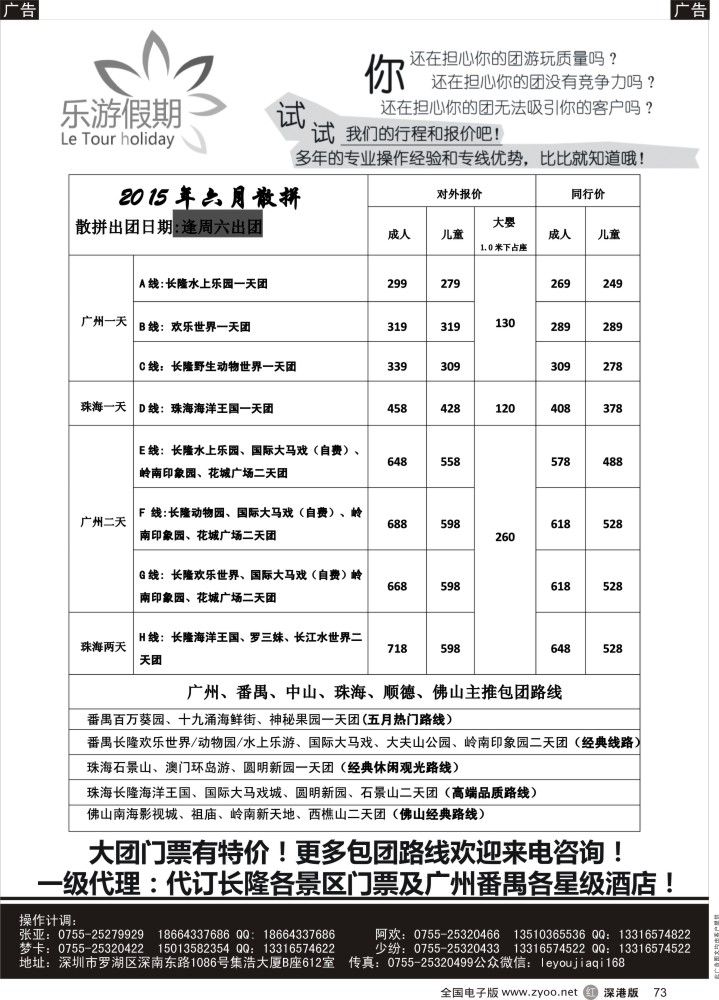 r黑073  乐游假期-广州番禺、中山珠海、佛山顺德专线    王莎
