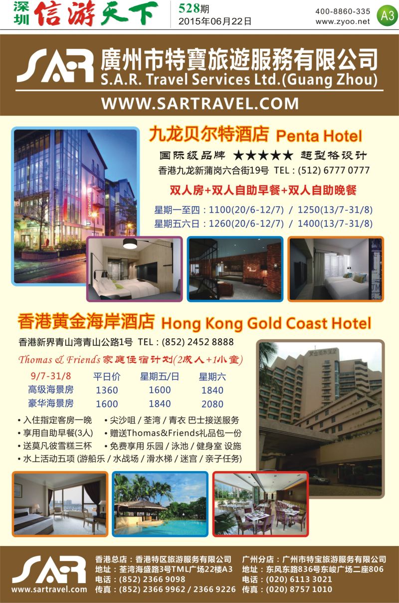 报纸A3  S.A.R. 特宝旅游  香港酒店一级代理