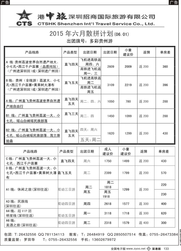b黑133  港中旅—贵州专线（罗田华）