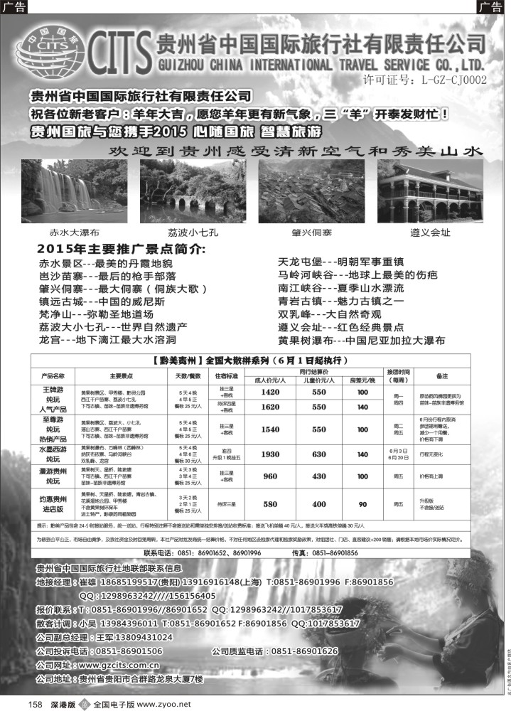 b黑158  贵州省中国国际旅行社总部地接(崔雄)