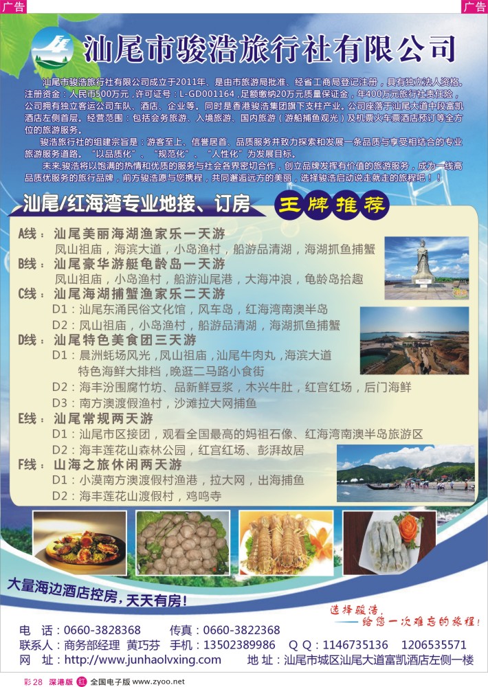 r彩028  汕尾专业地接—汕尾骏浩旅行社    魏洪军