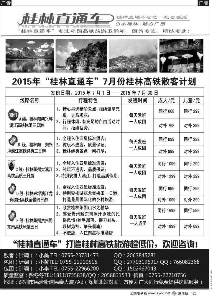 b黑023  “桂林直通车”高铁散客计划  