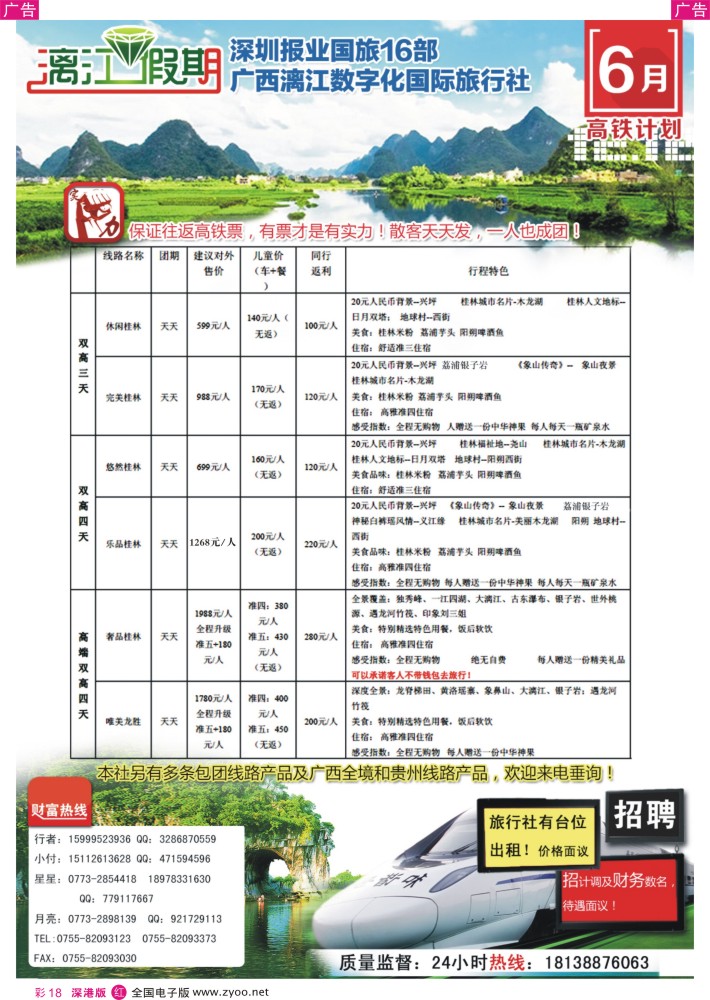 r彩018  漓江假期--桂林高铁散客计划？    王莎