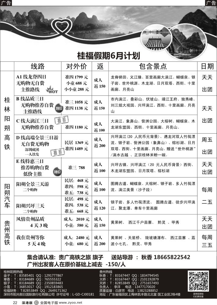 r黑022  桂福假期-桂林阳朔贵州专线高铁计划    李丰