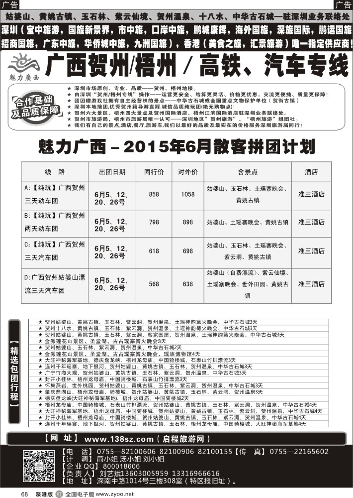 r黑068  魅力广西？？贺州／梧州高铁、汽车专线？？6月份计划    沈卫