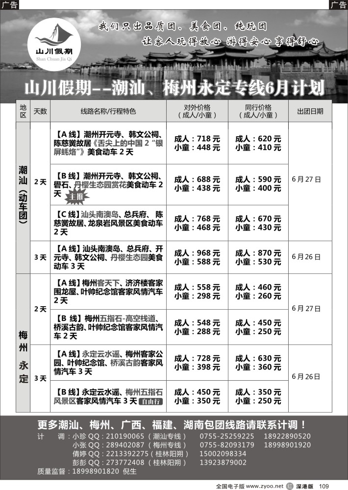 r黑109  山川假期—潮汕、梅州、永定、桂林阳朔专线    陈杜群