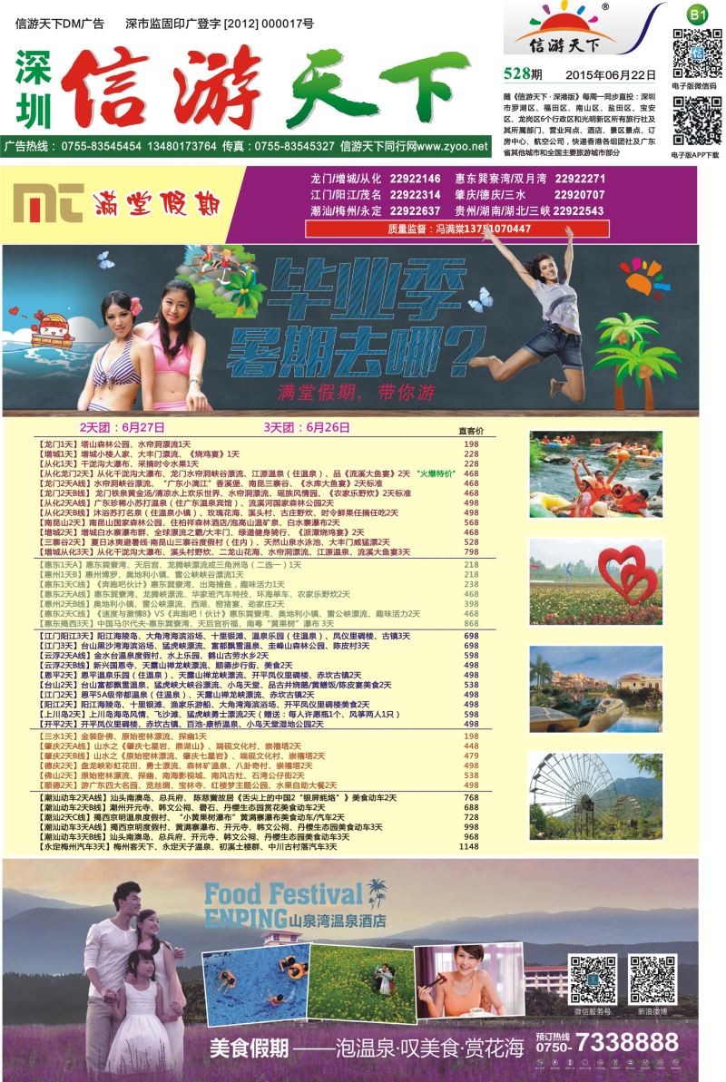 报纸B1  【满堂假期】惠州、江门、阳江、龙门、增城、潮汕、茂名、湛江、肇庆、德庆专线