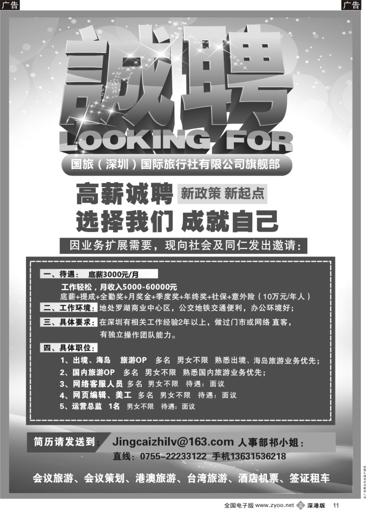 b黑011  深圳国旅旗舰部高薪招聘