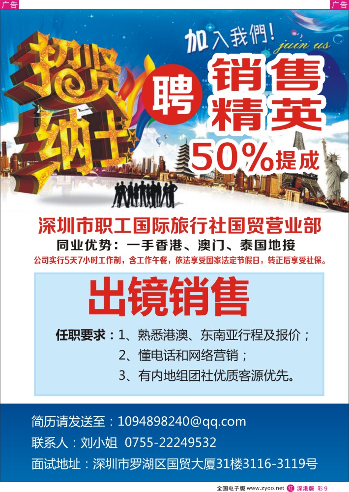 r彩009  深圳市职工国际旅行社国贸营业部招聘    李丰