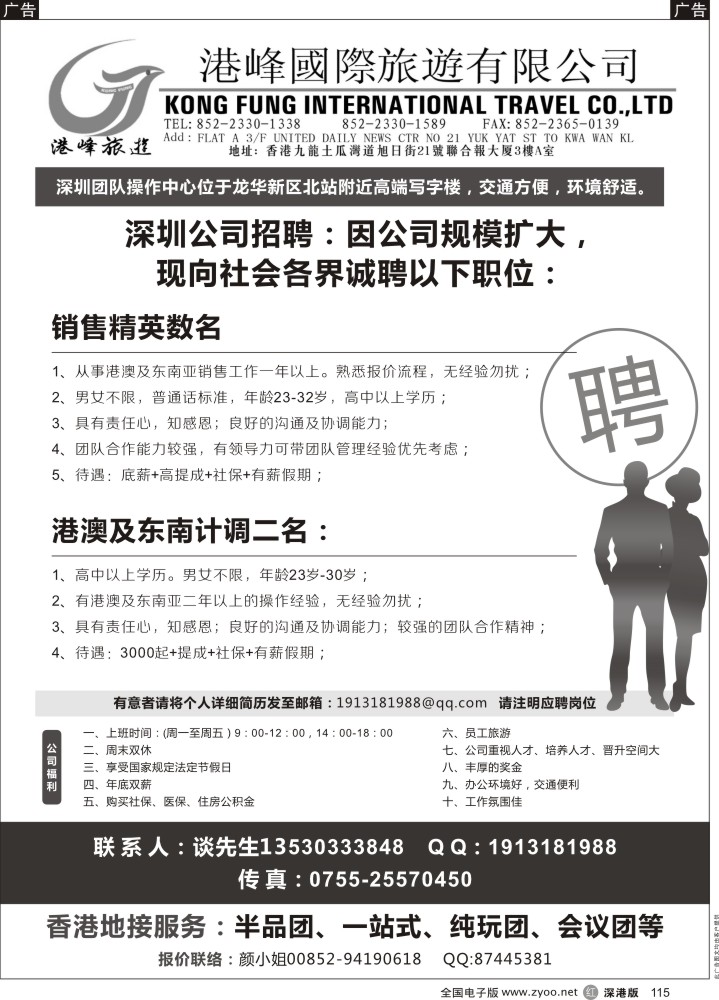 r黑115  香港港峰国旅诚聘英才    李春阳