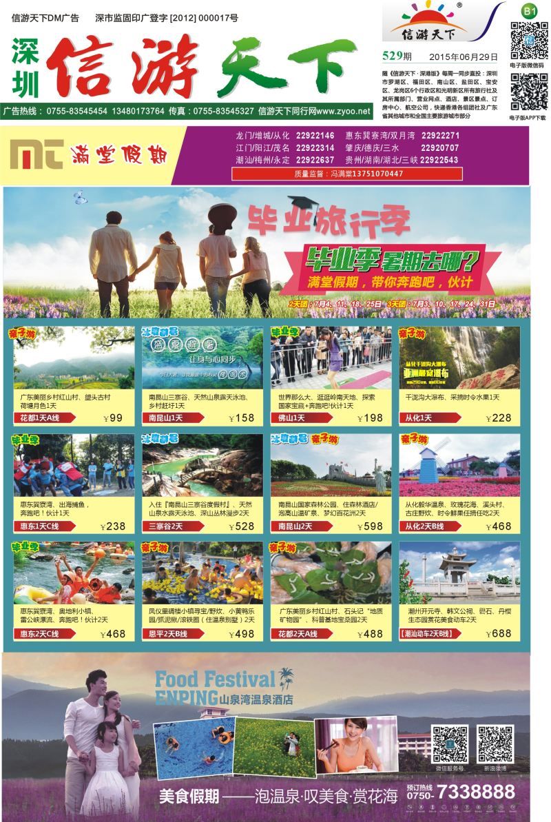 报纸B1  【满堂假期】惠州、江门、阳江、龙门、增城、潮汕、茂名、湛江、肇庆、德庆专线