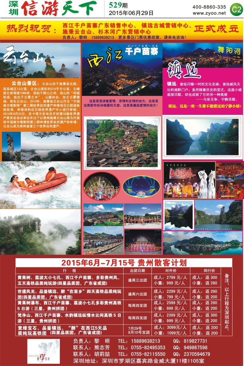 报纸C2  黔韵假期—贵州专线（西江、镇远、施秉营销中心正式成立）