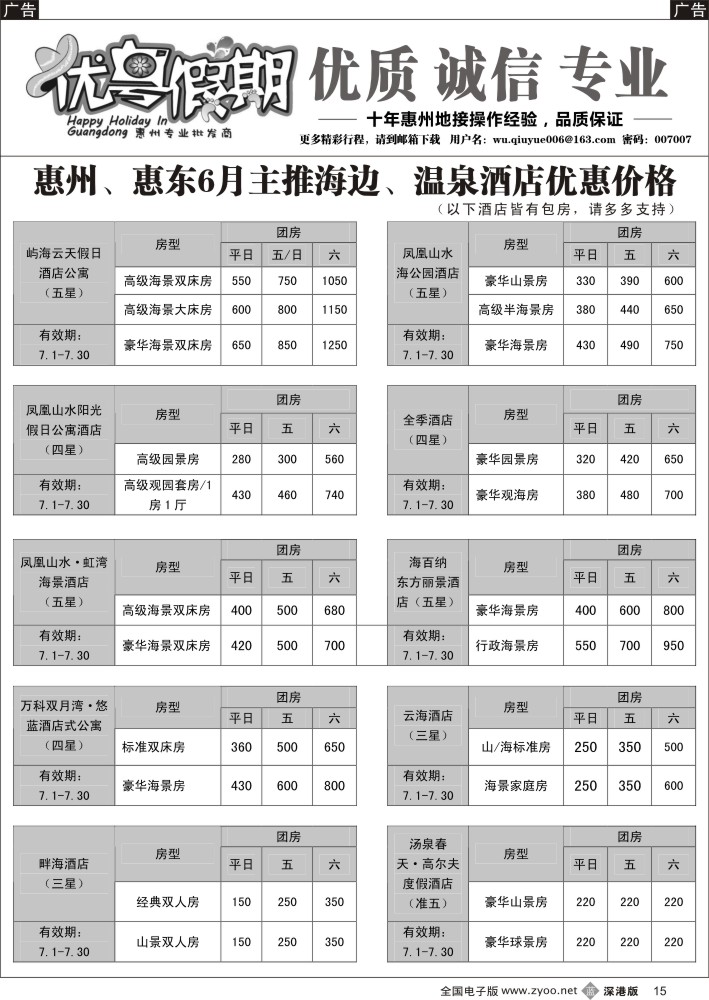 b015  优粤假期（吴秋月）-惠州惠东2015年7月优势酒店代理  