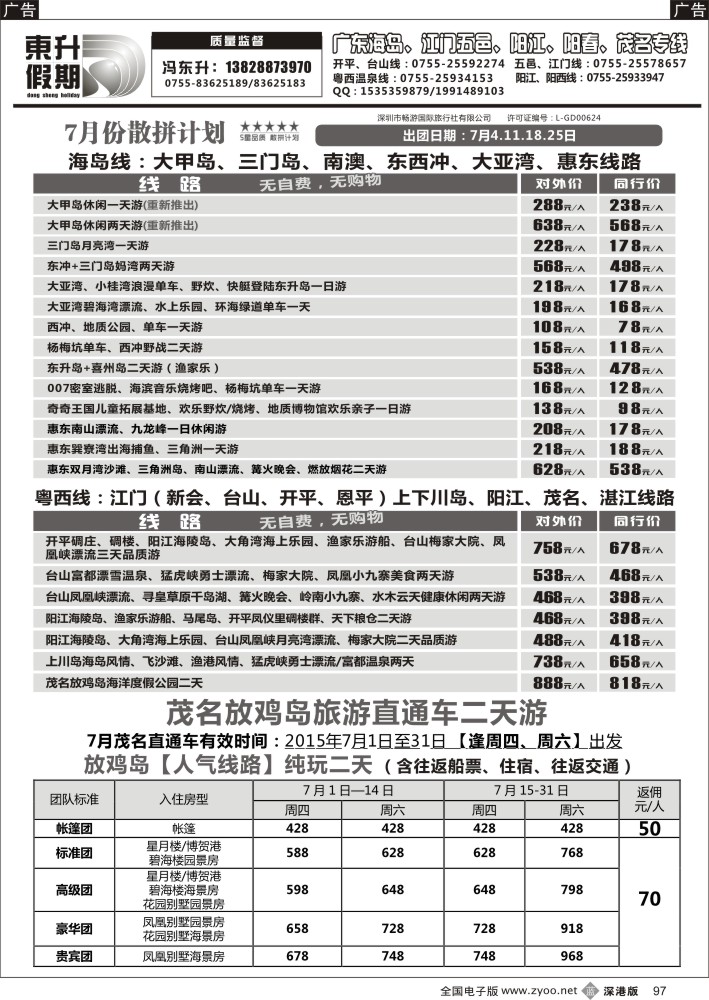 b097  东升假期-广东海岛、南澳、江门五邑、阳江海陵岛、茂名放鸡岛（七月）  