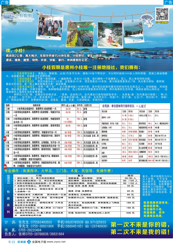b彩022  （小桂假期）惠州小桂，霞涌专业地接（批发），西冲海岛专线