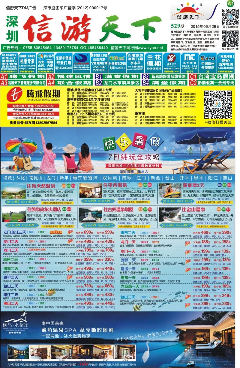 报纸A1  腾飞假期—惠州／龙门／从化／江门／阳江／增城／佛山／韶关专线