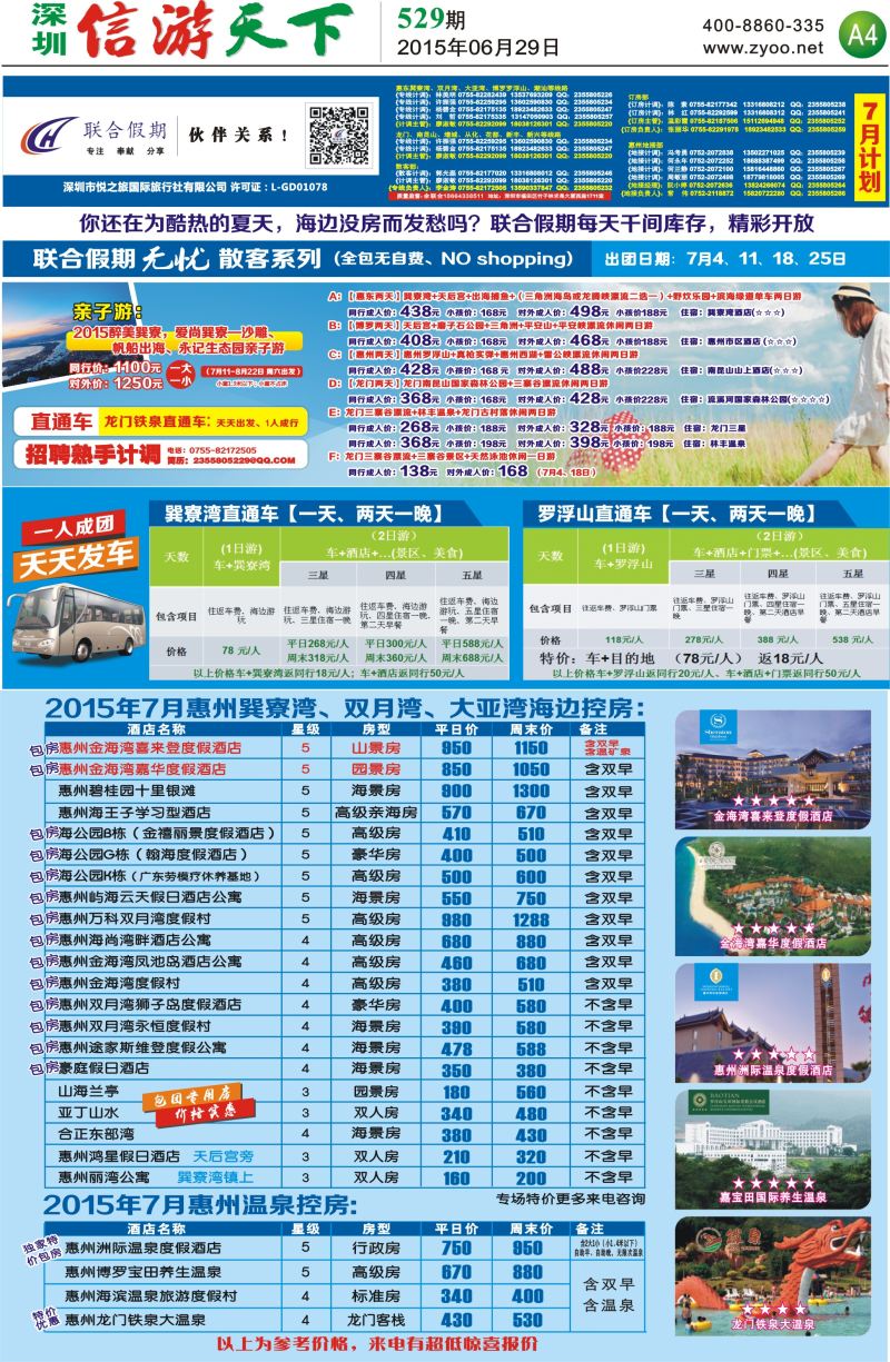 报纸A4  联合假期—惠州无忧散拼系列，惠州海边温泉酒店控房