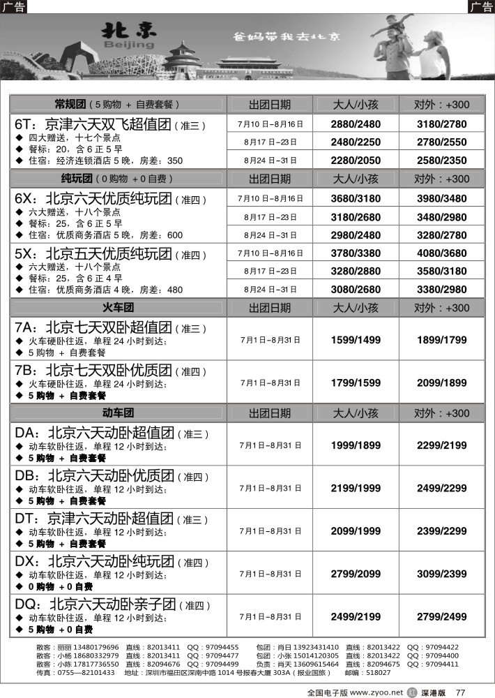 r077  天诚假期-肖天北京7-8月散拼-不看你会后悔  