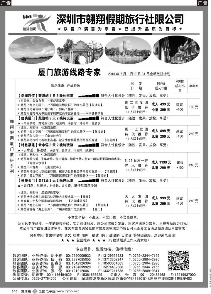 b144  厦门专线-翱翔假期(张霖，胡春花)(专业操作、品质地接，实力证明一切)