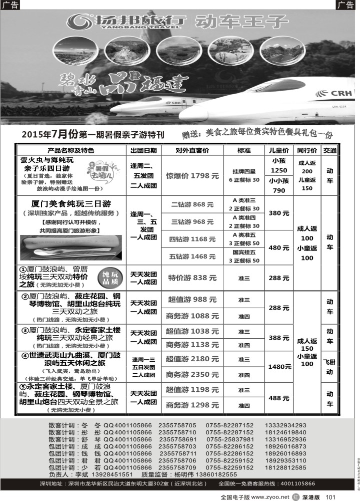 r101  扬邦旅行-动车王子（福建厦门专线，深圳起止）  