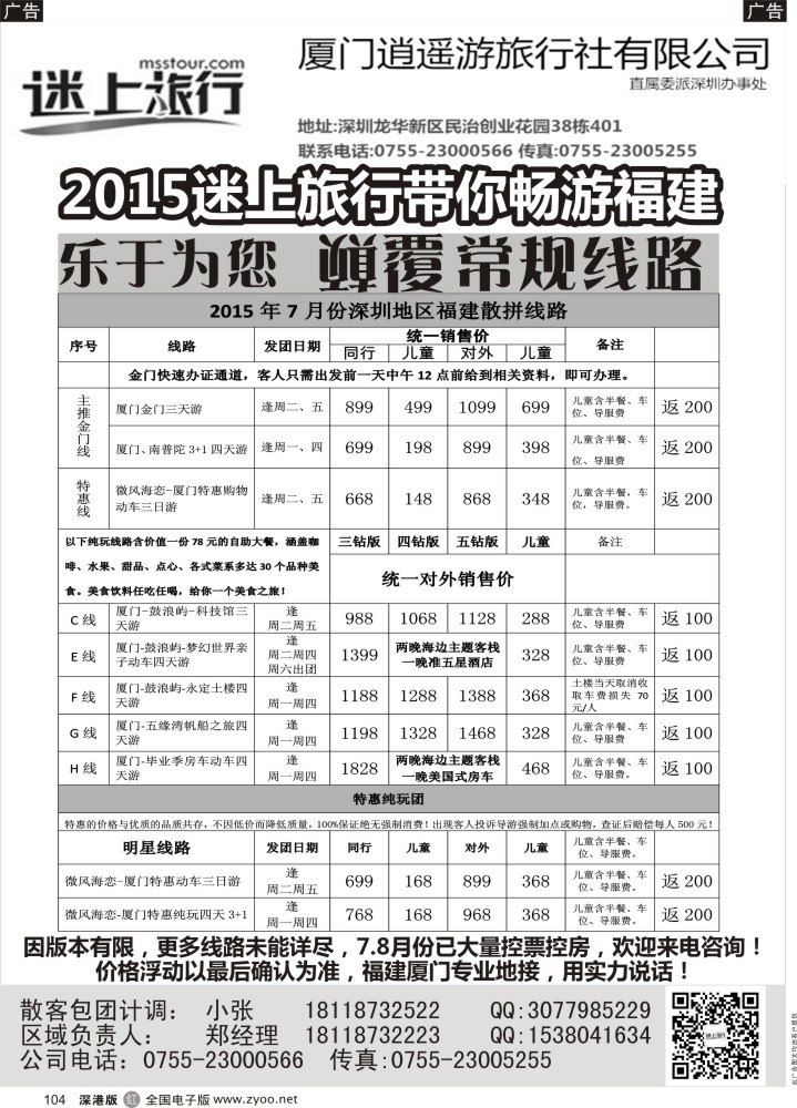 r104  迷上旅行福建专业地接（7.8月份大量控票控房）   