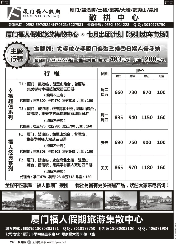r132  厦门福人假期旅游散拼中心  