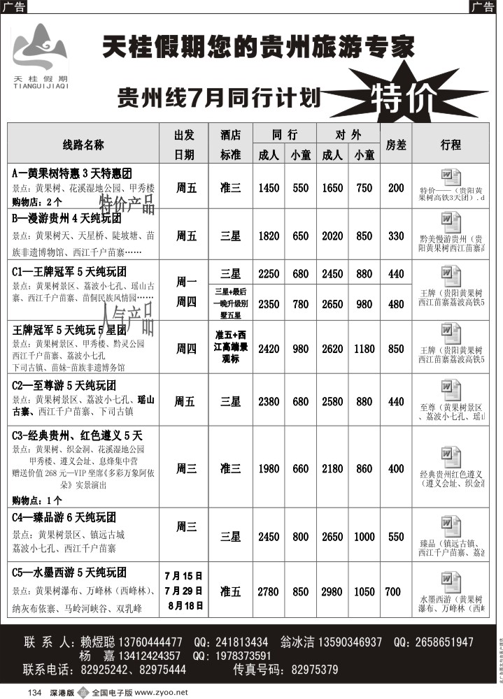 b134  天桂假期-贵州专线