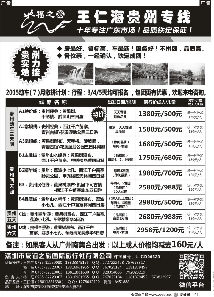 r091  福之旅王仁海贵州专线  