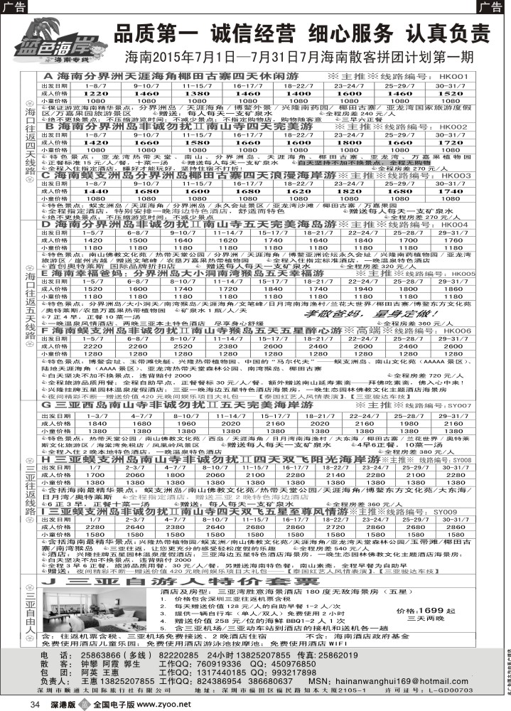 b034  （品质海南7月计划第二期）蓝色海岸海南专线（旅游法产品）（王惠）